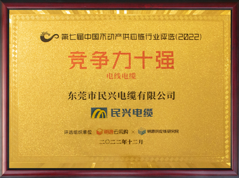 中國不動產(chǎn)供應(yīng)鏈行業(yè)競爭力十強（電線電纜類前三強）